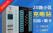 守源智能20路電瓶車(chē)電動(dòng)自行車(chē)掃碼刷卡小區(qū)自助慢速充電樁